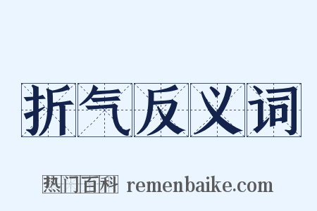 折气反义词是什么意思的图片